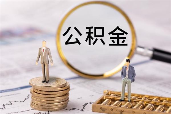 漯河封存公积金帮取（封存公积金提取流程）