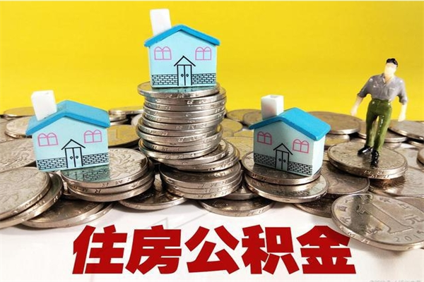 漯河个人离职了住房公积金如何提（离职了,住房公积金个人怎么提取）