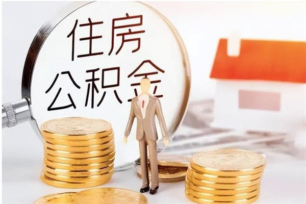 漯河离职了怎样取公积金（离职了怎么提取住房公积金的钱）