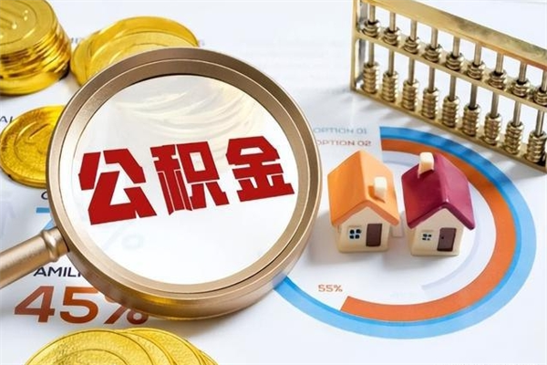 漯河的住房公积金怎么取（城市户口取公积金）