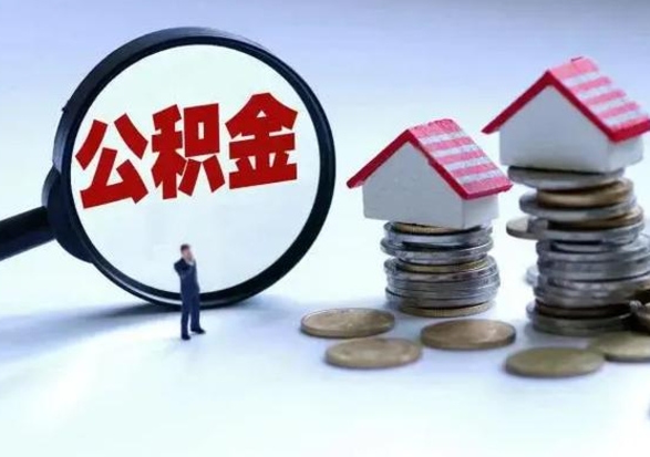 漯河的住房公积金怎么取出来（市里公积金怎么取出来）