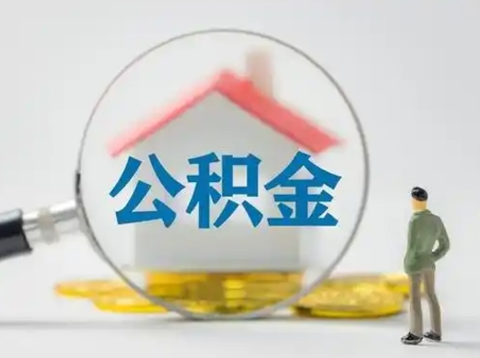 漯河急用钱公积金能取吗（急用钱可以提取公积金吗?）