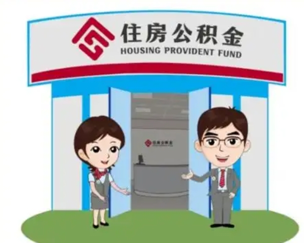 漯河代提住房公积金（代提公积金安全吗）