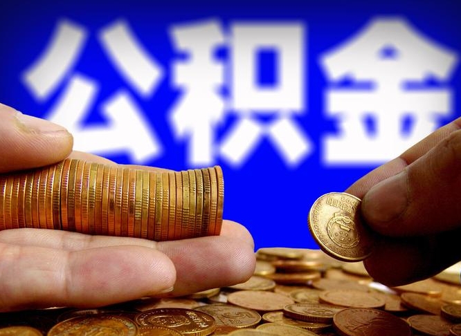 漯河公积金封存多久可以提出（公积金封存多久可以提取公积金）